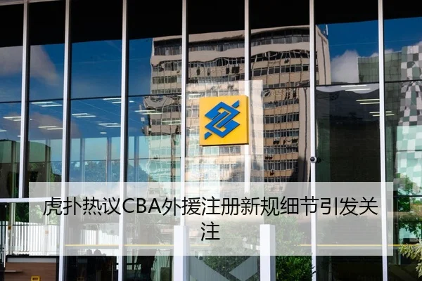 虎扑热议CBA外援注册新规细节引发关注